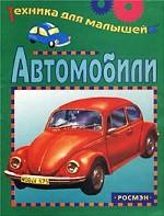 Автомобили