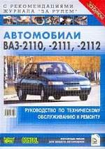 Автомобили ВАЗ-2110, -2111, -2112. Руководство по техническому обслуживанию и ремонту. С рекомендациями журнала "За рулем"