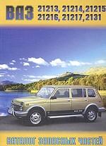 Автомобили ВАЗ-21213, ВАЗ-21214, ВАЗ-21215, ВАЗ-21216, ВАЗ-21217, ВАЗ-2131 и их модификации. Каталог запасных частей