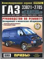Автомобили ГАЗ 33021, 2705 "Газель". Двигатели ЗМЗ-4061, -4063 и ЗМЗ-4025, -4026. Руководство по ремонту. Эксплуатация и техническое обслуживание. Сцепление диафрагменного и рычажного типов