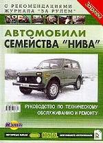 Автомобили семейства "Нива". Руководство по техническому обслуживанию и ремонту. С рекомендациями журнала "За рулем"