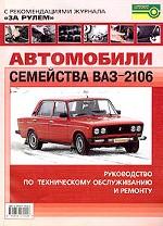 Автомобили семейства ВАЗ-2106. Руководство по техническому обслуживанию и ремонту. С рекомендациями журнала "За рулем"