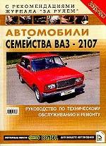 Автомобили семейства ВАЗ 2107. Руководство по техническому обслуживанию и ремонту. С рекомендациями журнала "За рулем"