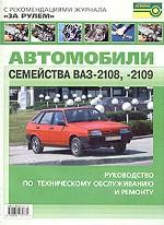 Автомобили семейства ВАЗ-2108, -2109. Руководство по техническому обслуживанию и ремонту. С рекомендациями журнала "За рулем"