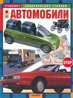 Автомобили