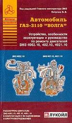 Автомобиль ГАЗ-3110 "Волга". Устройство, особенности эксплуатации и руководство по ремонту двигателей ЗМЗ 4062. 10, 402. 10, 4021. 10