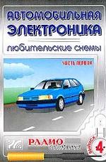 Автомобильная электроника. Выпуск 4. Часть 1