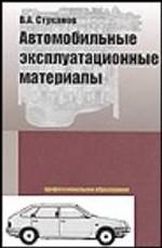 Автомобильные эксплуатационные материалы  Учебное пособие. Лабораторный практикум