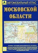 Московская область. Автомобильный атлас