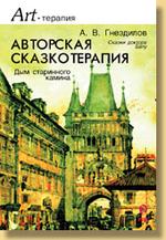 Авторская сказкотерапия. Дым старинного камина. Сказки доктора Балу