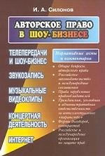 Авторское право в шоу-бизнесе. Нормативные акты и комментарии