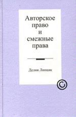 Авторское право и смежные права