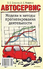 Автосервис. Модели и методы прогнозирования деятельности