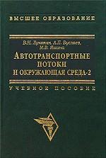 Автотранспортные потоки и окружающая среда - 2. Учебное пособие