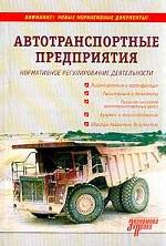 Автотранспортные предприятия: нормативное регулирование деятельности с учетом последних изменений в законодательстве
