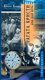 Агата Кристи как она есть