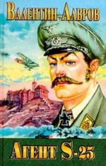Агент S-25, или Обреченная любовь. Исторический детектив