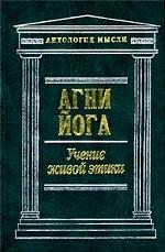 Агни Йога. Учение живой этики. Т. 1
