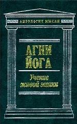 Агни Йога. Учение живой этики. Т. 2