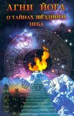Агни-Йога о тайнах звездного неба