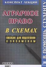 Аграрное право в схемах. Конспект лекций. Пособие для подготовки к экзаменам