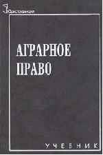 Аграрное право. Учебник