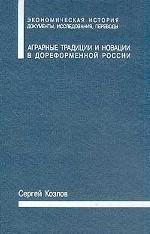 Аграрные традиции и новации в дореформенной России (центрально-нечерноземные губернии)