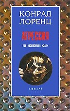 Агрессия (так называемое "зло")