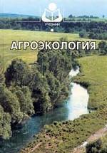 Агроэкология