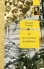 Ад за зеленой изгородью. Записки выжившего в Треблинке