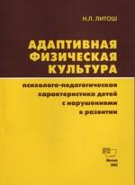 Адаптивная физическая культура. Психолого-педагогическая характеристика детей с нарушениями в развитии