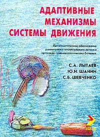 Адаптивные механизмы системы движения. Патогенетическое обоснование раннего восстановительного лечения