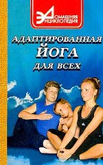 Адаптированная йога для всех