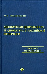 Адвокатская деятельность и адвокатура в РФ: учебник. Издание 3-е