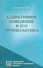 Аддиктивное поведение и его профилактика : Работа с психологическими зависимостями