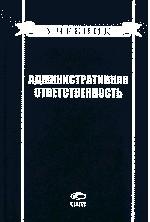 Административная ответственность