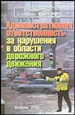 Административная ответственность за нарушения в области дорожного движения Постатейный комментарий