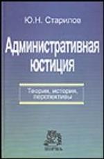 Административная юстиция. Теория, история, перспективы