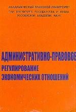 Административно-правовое регулирование экономических отношений