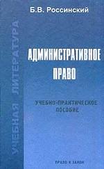 Административное право. Учебно-методическое и практическое пособие