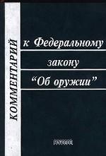 Комментарий к ФЗ "Об оружии"
