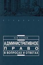Административное право в вопросах и ответах : Учебное пособие