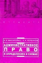 Административное право в определениях и схемах