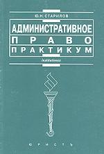 Административное право. Практикум