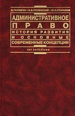 Административное право. История развития и основные современные концепции