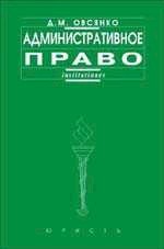 Административное право: Учебное пособие для вузов. 3-е издание