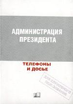 Администрация президента: Телефоны и досье