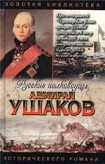Адмирал Ушаков