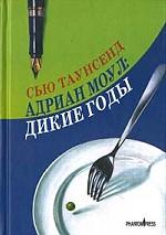 Адриан Моул. Дикие годы