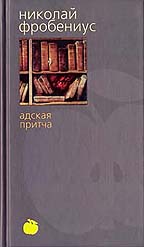 Адская притча
